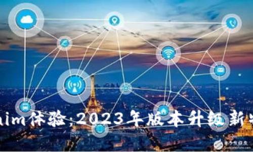 提升你的Tokenim体验：2023年版本升级新特性与实用指南