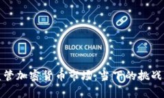 如何有效监管加密货币市场：当下的挑战与解决