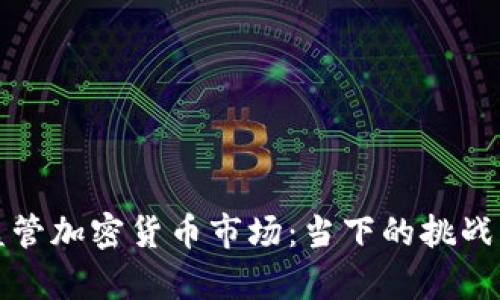 如何有效监管加密货币市场：当下的挑战与解决方案