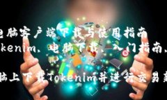 Tokenim电脑客户端下载与使用指南关键词：Tokeni