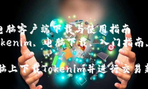 Tokenim电脑客户端下载与使用指南
关键词：Tokenim, 电脑下载, 入门指南, 交易平台

如何在电脑上下载Tokenim并进行交易新手指南