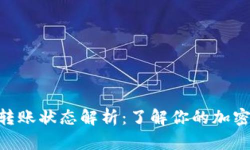 Tokenim转账状态解析：了解你的加密资产动态