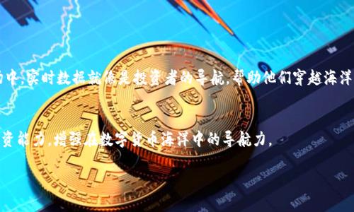 累计如何使用Tokenim钱包查看加密货币的价格？/累计
Tokenim钱包, 加密货币, 实时价格, 钱包使用/guanjianci

引言
如今，加密货币的蓬勃发展吸引了越来越多的投资者和爱好者。在这个快速变化的市场中，了解实时价格成了每个用户不可或缺的一部分。而Tokenim钱包作为一款热门的数字货币钱包，提供了便利的功能来帮助用户快速获取他们持有资产的当前市场价格。

Tokenim钱包简介
Tokenim钱包是一款用户友好的数字资产管理工具。无论是初学者还是经验丰富的投资者，Tokenim都用其直观的界面和丰富的功能来满足所有需求。用户可以在这里存储、发送和接收多种加密货币，同时也能实时监控市场动态。

查看价格的步骤
比较简单的查看价格方法如下：
ol
    listrong下载与安装：/strong首先，请确保您已从官方网站或认证的应用商店下载并安装Tokenim钱包应用。/li
    listrong打开应用：/strong在手机上找到并启动Tokenim钱包应用。/li
    listrong登录账户：/strong使用您的账户信息登录，如果您还没有账户，请按照提示注册。/li
    listrong访问资产页面：/strong登录后，您将进入主界面。在这里，找到‘资产’选项，点击进入。/li
    listrong选择货币：/strong在资产界面，浏览您持有的加密货币，选择您想要查看价格的币种。/li
    listrong查看价格：/strong选择后，将出现该币种的详细信息，其中包括实时价格、24小时变动及其他相关数据。/li
/ol

实时价格更新的机制
Tokenim钱包通过与加密货币交易所的API连接，保证了价格信息的实时更新。当市场发生波动时，用户在Tokenim钱包中看到的价格同样会迅速调动。这样，当您在考虑买入或卖出时，可以做出迅速而知情的决策。

价格查看中的小故事
有一天，小王坐在他阳光洒满的书房里，正准备看自己在Tokenim钱包中持有的比特币价格。阳光透过窗帘洒在他的老旧木桌上，映出了一片温暖的光泽。小王点开钱包应用，心中一阵忐忑。他知道，最近市场波动剧烈，每一个价格的变动都可能影响到他的投资决策。随着几秒钟的等待，价格终于显示出来，比他预想的要高得多。小王感到欣慰，他决定趁机查看市场的趋势。

Tokenim钱包的其它功能
除了查看价格，Tokenim钱包还有其他许多强大功能。比如：
ul
    listrong交易功能：/strong用户可以直接在钱包内进行数字货币的交易，无需跳转至其他平台。/li
    listrong安全保障：/strongTokenim钱包提供多层加密保护您的资产，确保您的资产安全。/li
    listrong预算管理：/strong用户可以设定预算，钱包会帮助您监控支出与资产变化。/li
/ul

结论
掌握使用Tokenim钱包查看加密货币价格的技巧，不仅能够提升用户的交易决策能力，还能帮助用户更清晰地认识市场动态。在加密货币这样波动较大的市场中，实时数据就像是投资者的导航，帮助他们穿越海洋的风浪。只有通过不断学习与实践，用户才能更好地驾驭自己的数字资产之旅。

推荐的实践建议
最后，我们建议用户定期使用Tokenim钱包关注市场动态，同时加入一些在线社区，了解行业最新消息与趋势。通过不断的信息交流与学习，您将提升自身的投资能力，增强在数字货币海洋中的导航力。 

以上内容可作为撰写更详细的用户指南的基础，使用生动的描述和具体的使用场景，可以使读者更容易理解和应用。