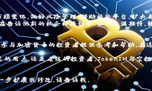   2018年TokenIM空投币：探索加密货币新机遇 / 
 guanjianci TokenIM, 空投币, 加密货币, 投资机会 /guanjianci 

一、TokenIM与空投币的基本概念
在加密货币的世界里，TokenIM与空投币作为重要趋势之一，吸引了越来越多投资者的关注。TokenIM是一个基于区块链技术的钱包应用，旨在为用户提供安全及便捷的数字资产管理体验。而空投币作为一种特殊的推广手段，常常用以激励用户参与某个项目或推广其应用。

二、2018年TokenIM的空投活动回顾
2018年是加密货币飞速发展的重要一年，TokenIM在这一年内进行了多次空投活动。这些空投不仅让用户有机会获取免费的数字货币，更重要的是引发了人们对TokenIM平台的关注与使用。
阳光透过窗户洒在老旧的木桌上，桌上是一堆刚刚打印出的TokenIM空投活动的详细资料。小李正在翻看这些资料，期待着能通过参与空投获得一些价值不菲的加密货币。

三、空投币的投资价值探讨
参与空投的投资者往往希望能在市场上获取突出的回报。空投币的投资价值不容小觑，尤其是在市场波动的情况下，一些空投币可能会在短期内产生巨大的价值跃升。
每当小李收到关于空投的推送，他都会兴奋不已。那种期待感就像是等着过年的孩子，心中满是美好的憧憬与梦想。

四、如何有效参与TokenIM的空投活动
为了能够顺利参与TokenIM的空投活动，用户需要准备一些基本资料，如钱包地址、社交媒体账号等。此外，持续关注TokenIM的官方渠道，参与联合推广、社区活动等也是获取空投的重要途径。
记得一次小李参加的线上论坛，阳光透过窗帘洒在键盘上，键盘的每一次敲击都充满了紧张与期待。参与者们纷纷分享自己的经验，小李也积极互动，收获了不少有用的信息。

五、TokenIM平台的社区与发展潜力
TokenIM不仅是一个数字资产管理平台，还是一个充满活力的社区。用户之间的互动交流，为平台的发展增添了不少活力。随着越来越多的用户加入，TokenIM的生态系统有望进一步扩大。
每周末，小李都会与志同道合的朋友们在咖啡馆聚会，讨论TokenIM的最新动态和未来前景。阳光透过玻璃窗洒在他们的桌面上，空气中弥漫着浓郁的咖啡香气，友好的讨论声此起彼伏，让人感受到温暖与希望。

六、市场风险与投资策略
尽管空投币看似存在巨大回报的可能，但也伴随着相应的市场风险。对投资者来说，制定合理的投资策略是十分必要的。了解市场动态、分析项目背景与团队素质等，有助于做出更明智的投资决策。
在一个阳光明媚的下午，小李坐在公园的长椅上，手中拿着手机，浏览着最新的市场资讯。他仔细分析着自己所持有的空投币，试图找到更好的投资时机。在这片宁静的环境中，他倍感安心，仿佛整个世界都与他息息相关。

七、未来的展望与建议
随着区块链技术的不断发展，TokenIM的未来也充满了可能性。用户在参与空投活动的同时，也应保持理性，关注市场变化，做好风险管理。借助社交平台，扩大自己的信息获取渠道，不断学习与进步。
又是一个清晨，小李的手机响起了通知，提醒他参加TokenIM的线上投资直播。阳光透过窗帘，洒在他的脸庞，仿佛在告诉他新的机会即将到来，让他充满期待。转瞬间，未来又是一个新的冒险。

总结
通过对2018年TokenIM空投币系列活动的回顾，总结出一些宝贵的经验教训与投资策略，期望能够为每一个想要参与加密货币的投资者提供参考和帮助。在这个快速发展的市场中，保持警觉、适时调整是成功的关键。 

而每一个参与者的小故事，宛如一颗颗星辰，汇聚成一个璀璨的宇宙，共同探索着未来的无尽可能。无论是初次踏足的用户，还是老练的投资者，TokenIM与空投币的旅程都在继续，带着期待与希望，驶向更加广阔的天地。 

---
这是一个关于TokenIM空投币的深度探讨和个人经历的结合，尽量通过具体的场景与细节丰富内容。如果需要进一步扩展或修改，请告诉我。