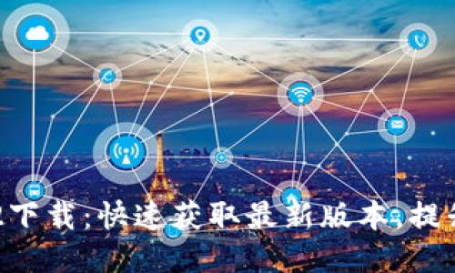 Tokenim 1.4.2下载：快速获取最新版本，提升您的用户体验