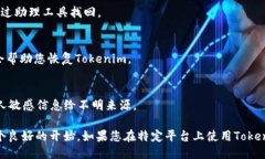 为了找回遗失的Tokenim，您可以尝试以下步骤：
