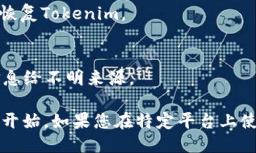 为了找回遗失的Tokenim，您可以尝试以下步骤：

### 1. 查看存储位置
检查您通常保存Tokenim的地方，比如钱包应用、电子邮件、纸质记录或记事本等。

### 2. 使用恢复助理
许多钱包提供恢复功能，您希望寻找的Tokenim可能可以通过助理工具找回。

### 3. 联系客服支持
联系Tokenim的官方技术支持，提供丢失的详细信息，可能会帮助您恢复Tokenim。

### 4. 保持警惕
在网路上有很多诈骗行为，确保您的信息安全，避免提供个人敏感信息给不明来源。  

这些步骤并不是保证能够100%找回Tokenim，但可以是一个良好的开始。如果您在特定平台上使用Tokenim，确保查阅它们的官方网站和支持文档以获取特定指引。