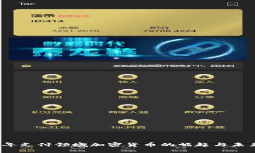 2023年支付领域加密货币的崛起与未来趋势