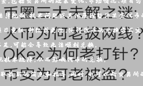 关于Tokenim无法兑换的问题，可能涉及到多个因素，包括交易所的政策变化、市场情况、项目方的决策等。常见的原因包括：

1. **交易所政策变更**：有时交易所可能会因为法律规制、技术问题或其他原因暂停某些代币的兑换或交易功能。

2. **项目的发展**：Tokenim的团队可能会进行项目重组、升级或更改，使得代币的兑换方式发生变化。

3. **流动性问题**：如果Tokenim的市场流动性不足，可能会导致无法顺利兑换。

4. **技术故障**：交易平台可能在进行维护或出现技术故障，从而影响代币的兑换。

建议您关注Tokenim的官方公告或社区信息，以获取最新的消息和指导。同时，也可以向交易所的客服咨询具体的兑换问题，寻求帮助和解决方案。