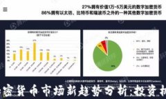 2023年海外加密货币市场新趋势分析：投资机会与
