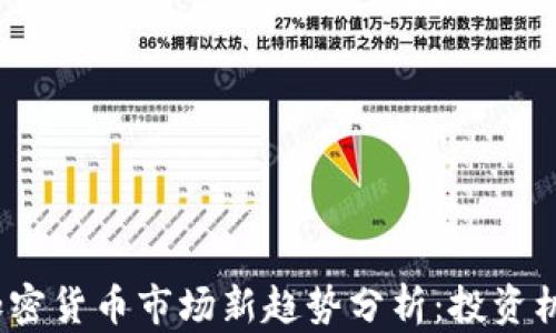 
2023年海外加密货币市场新趋势分析：投资机会与风险评估