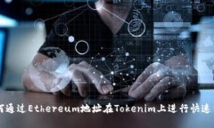 如何通过Ethereum地址在Tokenim上进行快速交易