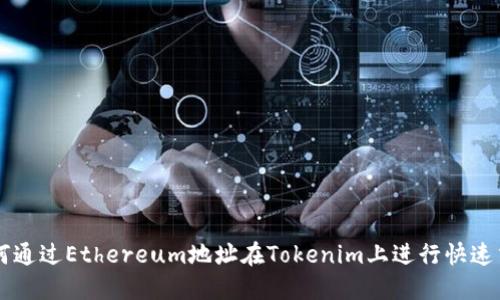 如何通过Ethereum地址在Tokenim上进行快速交易