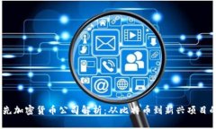 2023年领先加密货币公司解析：从比特币到新兴项