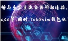 Tokenim钱包是一个提高安全性和便捷性的加密货币