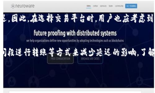 在进行Tokenim转账时，确实可能会遇到延迟的情况。这种延迟通常由多个因素引起，包括网络拥堵、区块链本身的确认时间以及使用的交易所或钱包系统的效率等。下面我们详细分析一下可能导致Tokenim转账延迟的具体原因。

网络拥堵
网络拥堵是影响加密货币转账速度的关键因素之一。当大量用户同时进行交易时，区块链网络可能会出现拥堵，导致交易处理时间延长。以以太坊网络为例，当有大量的交易请求时， miners（矿工）会优先处理那些附加了更高手续费的交易，因而那些手续费较低的交易可能需要等待更长时间才能被确认。

交易手续费的选择
用户在发起交易时，可以选择支付不同额度的手续费。一般来说，手续费越高，交易被确认的速度就越快。对于Tokenim这种基于区块链的转账，选择适当的手续费可以有效减少转账的延迟。用户可以根据当时网络的拥堵程度，灵活调整手续费，以转账的速度。

区块确认时间
每个区块链都有自己固定的区块确认时间。例如，比特币网络通常需要10分钟的确认时间，而以太坊的确认时间则相对较短，约为15秒到30秒。当用户的Tokenim转账在发送后，系统会等待足够的区块确认来确保交易的安全性与有效性，如果确认时间过长，用户会觉得转账存在延迟。

钱包或交易所的处理时间
不同的钱包或交易所在处理交易时的效率和速度也有所不同。有些交易所可能会设定审查流程，闲置的时间可能导致整体交易延迟。因此，在选择交易平台时，用户也应考虑到该平台的处理速度，以降低转账延迟的风险。

总结
总体而言，Tokenim转账的延迟问题是可以预见的，受多种因素影响，用户在发布交易时，可以通过合理设置手续费、选择合适的时间段进行转账等方式来减少延迟的影响。了解这些因素后，用户将能够更高效地进行加密资产的转移与管理。 

如果您有其他关于Tokenim转账的疑问或需要进一步讨论的内容，欢迎随时提问！