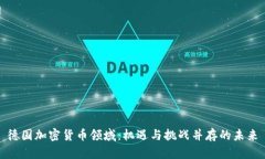 德国加密货币领域：机遇与挑战并存的未来