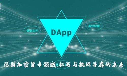 德国加密货币领域：机遇与挑战并存的未来