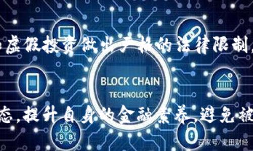 baoziTokenim传销相关新闻：揭示这个骗局的真相与风险/baozi  
Tokenim, 传销, 投资风险, 加密货币/guanjianci

引言：Tokenim与当今的投资热潮
随着加密货币和区块链技术的崛起，越来越多的人开始进入这一新的投资领域。然而，随之而来的却是各种骗局和传销案例，Tokenim便是其中之一。在这个日新月异的行业里，投资者需保持警惕，避免成为下一个受害者。

何为Tokenim？
Tokenim是一种声称能够为投资者带来高额回报的加密货币项目。然而，它的商业模式被许多人质疑为骗局，特别是在与传统的传销活动比较之后。Tokenim通过虚假的宣传和不切实际的回报承诺吸引客户，许多人因此陷入不必要的财务风险。

辨别传销的特征：Tokenim的真相
在了解Tokenim的真相之前，首先我们需要理解传销项目通常具备的几个特征。一般来讲，传销项目的收入主要来自新成员的投资，而非实际商品或服务的销售。在这个方面，Tokenim也未能幸免。
例如，Tokenim的投资者被告知，他们可以通过推广项目来赚取佣金，而这些佣金实际上来自新投资者的入金。这种模式最终会导致资金链的断裂，使得大多数人陷入财富的绝望之中。

Tokenim的典型案例：投资者的警示故事
小李是一名年轻的职员，在朋友的推荐下，他了解到Tokenim这个项目。起初，他只是对这个项目半信半疑，但在朋友的热情劝诱与宣传下，他最终决定投入了一部分积蓄。
在最初的几个月里，小李确实收到了所谓的“收益”，这让他对Tokenim产生了更大的信任。然而，当他尝试提现时，却被告知要进行更高层级的“投资”，这时他才意识到自己陷入了一个庞大的传销网络。

传销为何屡禁不止？
传销之所以屡禁不止，原因多种多样。首先是它们的运作模式极具隐蔽性，大多数人对其并不太了解。其次，受害者往往抱着“打工赚不到钱”的心态，以期望通过投资“轻松致富”。这种心理使得他们更容易被诱惑。
同样，Tokenim利用现代科技的趋势，以虚拟货币的形式包装其产品，让投资者在面对真实的财务风险时，心中却对其抱有幻想。

避免成为受害者：投资的前期准备
要有效避免成为传销受害者，首先要做的就是增强自身的防范意识。在投资之前，一定要进行充分的市场调研，了解该投资项目的真实情况。
不仅是Tokenim，所有新兴的加密货币项目都需要进行严格的审查。例如，研究其白皮书、查看团队成员的资历、了解是否有真实的业务支持等。此外，也要对过高的回报承诺保持警惕。

突破Tokenim的骗局，掌握安全投资策略
除了提高警惕，投资者在进入加密货币市场前，学会一些安全投资策略也至关重要。首先，分散投资是降低风险的有效方法。比如，将资金投入多个不同的项目中，而不是将所有的钱集中在Tokenim或类似的平台。
其次，要保持冷静，避免情绪投资。在某些投资平台上，市场的波动会导致投资者产生恐慌或贪婪的情绪，最终作出错误的决策。

结论：谨慎投资，理智选择
在这个飞速发展的时代，投资的机会无处不在，而加密货币领域尤其需要投资者的谨慎。Tokenim传销案件的发生，不仅仅是个别事件，更是对整个投资环境的警示。学会识别风险，持之以恒地做出理性的选择，才能在纷杂的市场中实现财富的真正增长。

通过小李的教训，我们深刻认识到，投资并不是一条简单的致富之路。在每一次投资决策中，理智、谨慎和对信息的充分了解将是我们面对风险的最佳武器。

附录：相关法律法规
在了解Tokenim及类似项目的过程中，了解相关法律法规也显得尤为重要。许多国家和地区已经开始对传销和虚假投资做出严格的法律限制，投资者应当了解自己的权利与义务，以保护自身的合法利益。

进一步阅读
为了更全面地理解加密货币世界，建议投资者查阅各类投资书籍、参加专业的投资课程，并关注行业专家的动态，提升自身的金融素养，避免被琐碎信息所干扰，让投资真正服务于个人财富的增长。