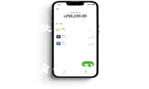 baoziTokenim传销相关新闻：揭示这个骗局的真相与风险/baozi  
Tokenim, 传销, 投资风险, 加密货币/guanjianci

引言：Tokenim与当今的投资热潮
随着加密货币和区块链技术的崛起，越来越多的人开始进入这一新的投资领域。然而，随之而来的却是各种骗局和传销案例，Tokenim便是其中之一。在这个日新月异的行业里，投资者需保持警惕，避免成为下一个受害者。

何为Tokenim？
Tokenim是一种声称能够为投资者带来高额回报的加密货币项目。然而，它的商业模式被许多人质疑为骗局，特别是在与传统的传销活动比较之后。Tokenim通过虚假的宣传和不切实际的回报承诺吸引客户，许多人因此陷入不必要的财务风险。

辨别传销的特征：Tokenim的真相
在了解Tokenim的真相之前，首先我们需要理解传销项目通常具备的几个特征。一般来讲，传销项目的收入主要来自新成员的投资，而非实际商品或服务的销售。在这个方面，Tokenim也未能幸免。
例如，Tokenim的投资者被告知，他们可以通过推广项目来赚取佣金，而这些佣金实际上来自新投资者的入金。这种模式最终会导致资金链的断裂，使得大多数人陷入财富的绝望之中。

Tokenim的典型案例：投资者的警示故事
小李是一名年轻的职员，在朋友的推荐下，他了解到Tokenim这个项目。起初，他只是对这个项目半信半疑，但在朋友的热情劝诱与宣传下，他最终决定投入了一部分积蓄。
在最初的几个月里，小李确实收到了所谓的“收益”，这让他对Tokenim产生了更大的信任。然而，当他尝试提现时，却被告知要进行更高层级的“投资”，这时他才意识到自己陷入了一个庞大的传销网络。

传销为何屡禁不止？
传销之所以屡禁不止，原因多种多样。首先是它们的运作模式极具隐蔽性，大多数人对其并不太了解。其次，受害者往往抱着“打工赚不到钱”的心态，以期望通过投资“轻松致富”。这种心理使得他们更容易被诱惑。
同样，Tokenim利用现代科技的趋势，以虚拟货币的形式包装其产品，让投资者在面对真实的财务风险时，心中却对其抱有幻想。

避免成为受害者：投资的前期准备
要有效避免成为传销受害者，首先要做的就是增强自身的防范意识。在投资之前，一定要进行充分的市场调研，了解该投资项目的真实情况。
不仅是Tokenim，所有新兴的加密货币项目都需要进行严格的审查。例如，研究其白皮书、查看团队成员的资历、了解是否有真实的业务支持等。此外，也要对过高的回报承诺保持警惕。

突破Tokenim的骗局，掌握安全投资策略
除了提高警惕，投资者在进入加密货币市场前，学会一些安全投资策略也至关重要。首先，分散投资是降低风险的有效方法。比如，将资金投入多个不同的项目中，而不是将所有的钱集中在Tokenim或类似的平台。
其次，要保持冷静，避免情绪投资。在某些投资平台上，市场的波动会导致投资者产生恐慌或贪婪的情绪，最终作出错误的决策。

结论：谨慎投资，理智选择
在这个飞速发展的时代，投资的机会无处不在，而加密货币领域尤其需要投资者的谨慎。Tokenim传销案件的发生，不仅仅是个别事件，更是对整个投资环境的警示。学会识别风险，持之以恒地做出理性的选择，才能在纷杂的市场中实现财富的真正增长。

通过小李的教训，我们深刻认识到，投资并不是一条简单的致富之路。在每一次投资决策中，理智、谨慎和对信息的充分了解将是我们面对风险的最佳武器。

附录：相关法律法规
在了解Tokenim及类似项目的过程中，了解相关法律法规也显得尤为重要。许多国家和地区已经开始对传销和虚假投资做出严格的法律限制，投资者应当了解自己的权利与义务，以保护自身的合法利益。

进一步阅读
为了更全面地理解加密货币世界，建议投资者查阅各类投资书籍、参加专业的投资课程，并关注行业专家的动态，提升自身的金融素养，避免被琐碎信息所干扰，让投资真正服务于个人财富的增长。