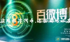 Doge（狗狗币）是一种基于区块链的加密货币，而