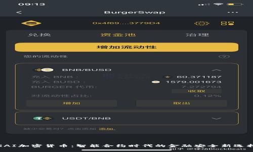 RAI加密货币：智能合约时代的金融安全新选择