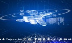 PP助手Tokenim下载：掌握最新APP与游戏资讯