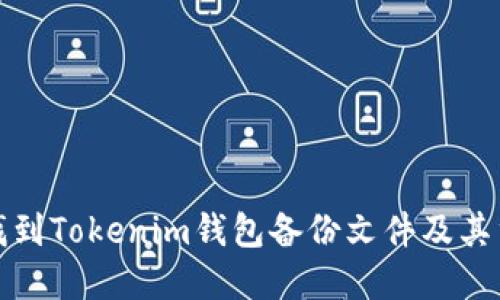 如何找到Tokenim钱包备份文件及其重要性