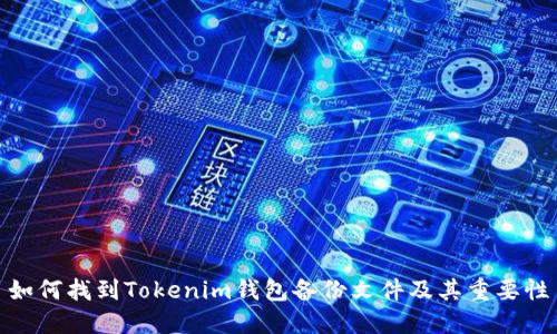如何找到Tokenim钱包备份文件及其重要性