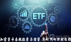 加密货币委托投资与借贷：新时代的理财选择