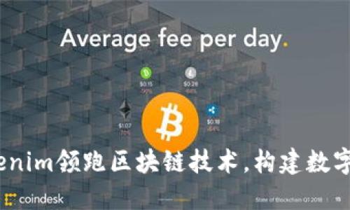 2023年Tokenim领跑区块链技术，构建数字经济新时代