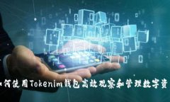 如何使用Tokenim钱包高效观察和管理数字资产