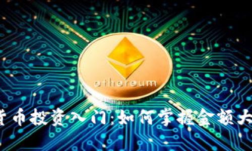 2023年加密货币投资入门：如何掌握金额大小与市场动态