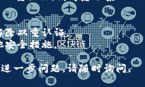 关于解除TokenIM双重认证的问题，您可以按照以下步骤试图解决：

### 1. 访问TokenIM官网
请首先访问TokenIM的官方网站，确保您获取的信息来自官方渠道。

### 2. 登录账户
使用您的帐号和密码登录到TokenIM。如果您需要通过双重认证才能登录，您需要提供相应的验证码。

### 3. 找到安全设置
一旦登录成功，请前往“账户设置”或“安全设置”选项。这些通常在个人资料或设置菜单中找到。

### 4. 选择解除双重认证
在安全设置页面，您应该能找到双重认证相关的选项。选择“解除双重认证”或“关闭双重认证”选项。

### 5. 输入验证信息
系统可能会要求您输入一些验证信息，比如手机验证码或email链接。请按提示操作完成验证。

### 6. 确认解除
在完成所有验证后，系统可能会要求您确认是否真的想解除双重认证。请仔细阅读提示信息，然后确认操作。

### 7. 联系客服
如果您在以上过程中遇到问题，或者无法通过自助方式解除双重认证，请考虑联系TokenIM的客服支持团队。他们可以提供针对您具体情况的帮助。

### 注意事项
- 确保您能够访问进行双重认证的设备和邮箱，以便顺利解除双重认证。
- 解除双重认证可能会影响账户的安全性，请考虑设置其他安全措施。

希望这些信息能帮助您顺利解除TokenIM的双重认证。如有进一步问题，请随时询问。