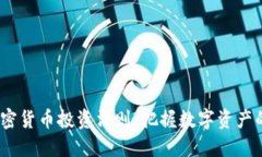 2023年加密货币投资法则：把握数字资产的未来趋