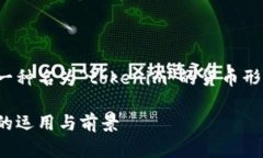 可以理解为＂tokenim现金＂即是指数字货币中一种