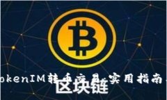 如何记录TokenIM转币交易：实用指南与案例分析