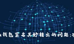 如何应对Tokenim钱包莫名其妙转出的问题：安全性