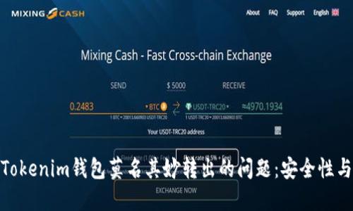 如何应对Tokenim钱包莫名其妙转出的问题：安全性与防范措施