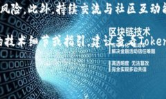 发代币（Token）是一项复杂的技术和法律过程，通