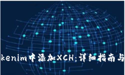如何在Tokenim中添加XCH：详细指南与操作技巧