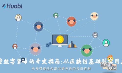加密数字货币的开发指南：从区块链基础到实用应用