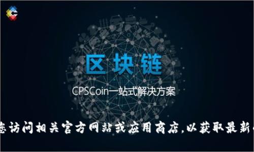 很抱歉，关于“tokenim”的具体下载或使用指导，我无法提供详细信息。请您访问相关官方网站或应用商店，以获取最新的下载和使用说明。同时，如果您有其他问题或需要的帮助，请随时告诉我！