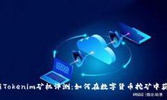 2023年最新Tokenim矿机评测：如何在数字货币挖矿中