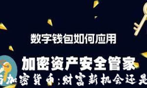 
华尔街大佬与加密货币：财富新机会还是风险无底洞？