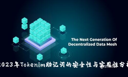 2023年Tokenim助记词的安全性与实用性分析