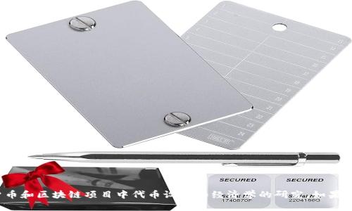 “Tokenim” 这个词可能是“Tokenomics”的一种拼写变体。Tokenomics 是指关于加密货币和区块链项目中代币设计和经济学的研究。如果你想知道具体的内容或相关的主题，欢迎提供更多的信息或者上下文，我会尽力提供帮助！