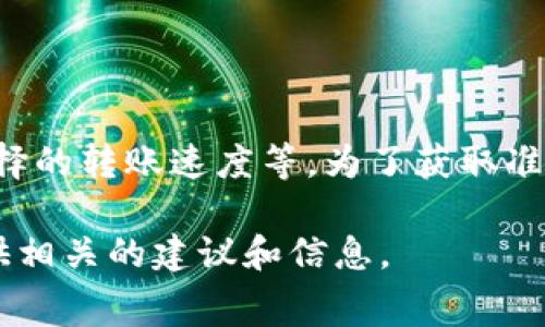 tokenim的转账手续费通常取决于多种因素，包括网络拥堵情况、区块链类型以及用户所选择的转账速度等。为了获取准确的信息，建议您访问Tokenim的官方网站或相关交易平台，查看当前的手续费标准和说明。

如果您有关于tokenim转账手续费的具体问题或想了解如何减少手续费的技巧，我可以提供相关的建议和信息。