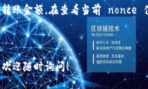 在 Web3 和区块链的环境中，nonce（