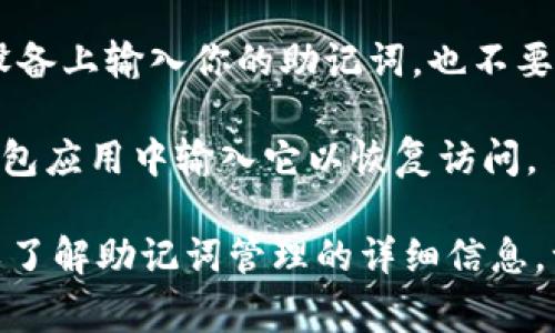 Tokenim 是一个数字货币钱包，它通常与用户的加密资产安全和管理相关。如果你在询问关于如何修改助记词的问题，以下是一般情况下的回答：

1. **助记词的概念**：助记词是一组随机生成的单词，通常用于恢复钱包和访问你的加密资产。每个钱包都有其独特的助记词，用于生成私钥和公钥。

2. **修改助记词的可能性**：在大多数数字钱包中，一旦生成助记词后，通常无法直接修改或更改它。这是为了确保钱包的安全性，因为助记词是用于恢复资产的关键。

3. **生成新助记词的步骤**：如果你想要一个新的助记词，通常的方式是创建一个新的钱包。在创建新钱包时，它会生成一个新的助记词。请确保将新的助记词妥善保存并备份，以防丢失。

4. **安全性注意事项**：在处理助记词时，务必注意安全性。不要在不信任的设备上输入你的助记词，也不要将助记词分享给他人。它是访问和控制你的数字资产的唯一方式。

5. **恢复钱包**：如果你有助记词但钱包需要恢复，可以在支持该助记词的钱包应用中输入它以恢复访问。

如果你有特定版本或平台的 Tokenim 钱包，请查阅其官方文档或获取支持以了解助记词管理的详细信息。一定要确保在操作时保持安全，保护好你的资产。